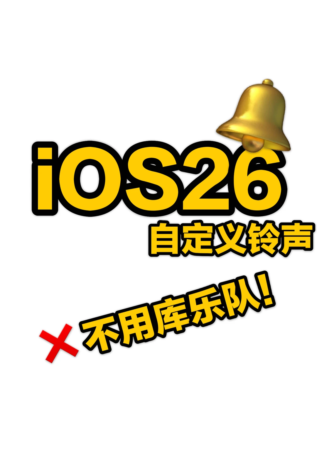 iOS26终于可以自定义铃声了!
