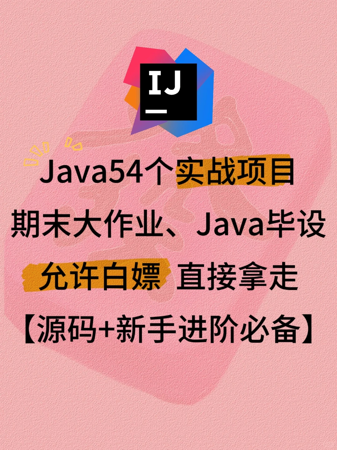 Java54个实战项目 期末大作业 Java毕设