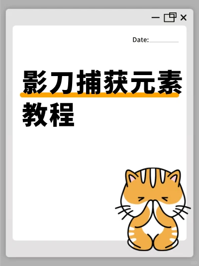 影刀捕获元素教程