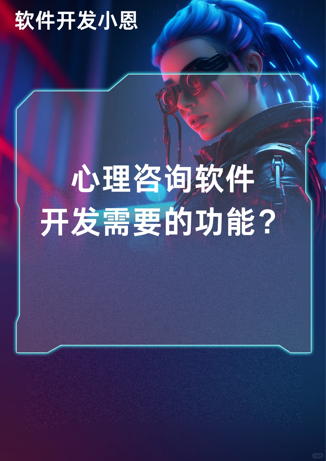 心理咨询软件开发需要的功能?