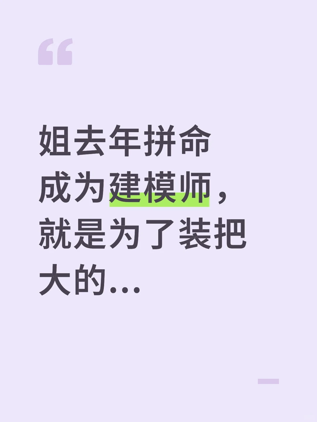 姐去年拼命成为建模师,就是为了装把大的..