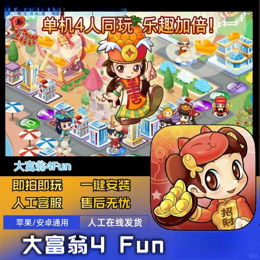 大富翁4Fun 支持苹果安卓游戏安装服