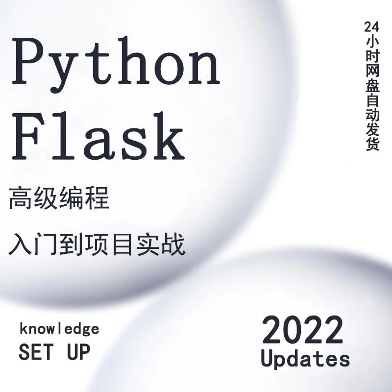 Python Flask编程入门到项目实战源码解析