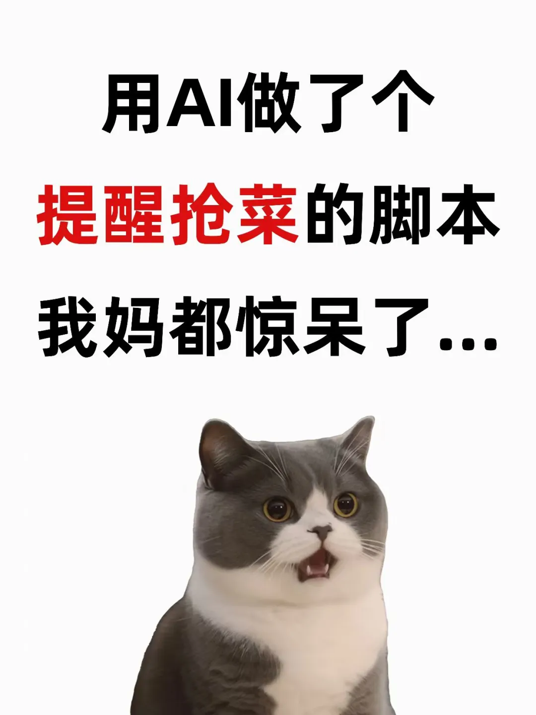 写了个提醒我妈抢菜的脚本,她惊呆了