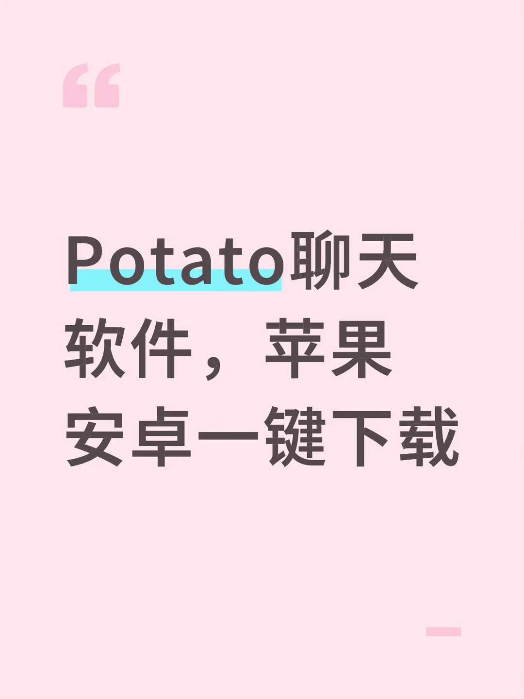 Potato聊天软件下载