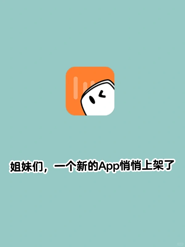 姐妹们，姐妹们， 新上架了一个App