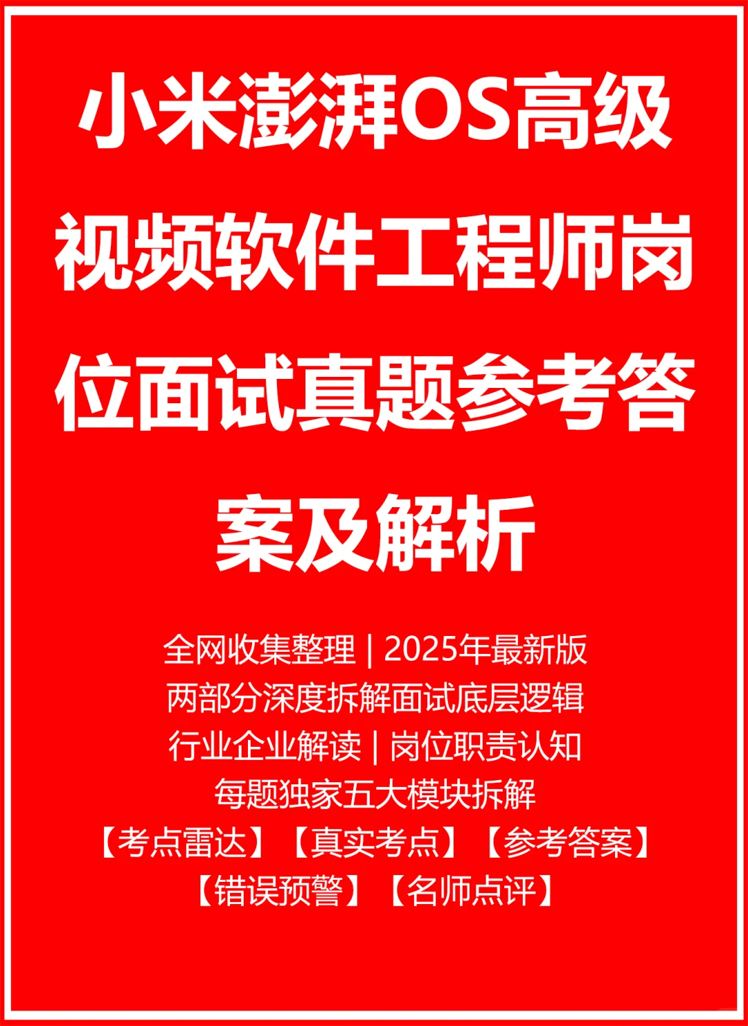 小米澎湃OS高级视频软件工程师