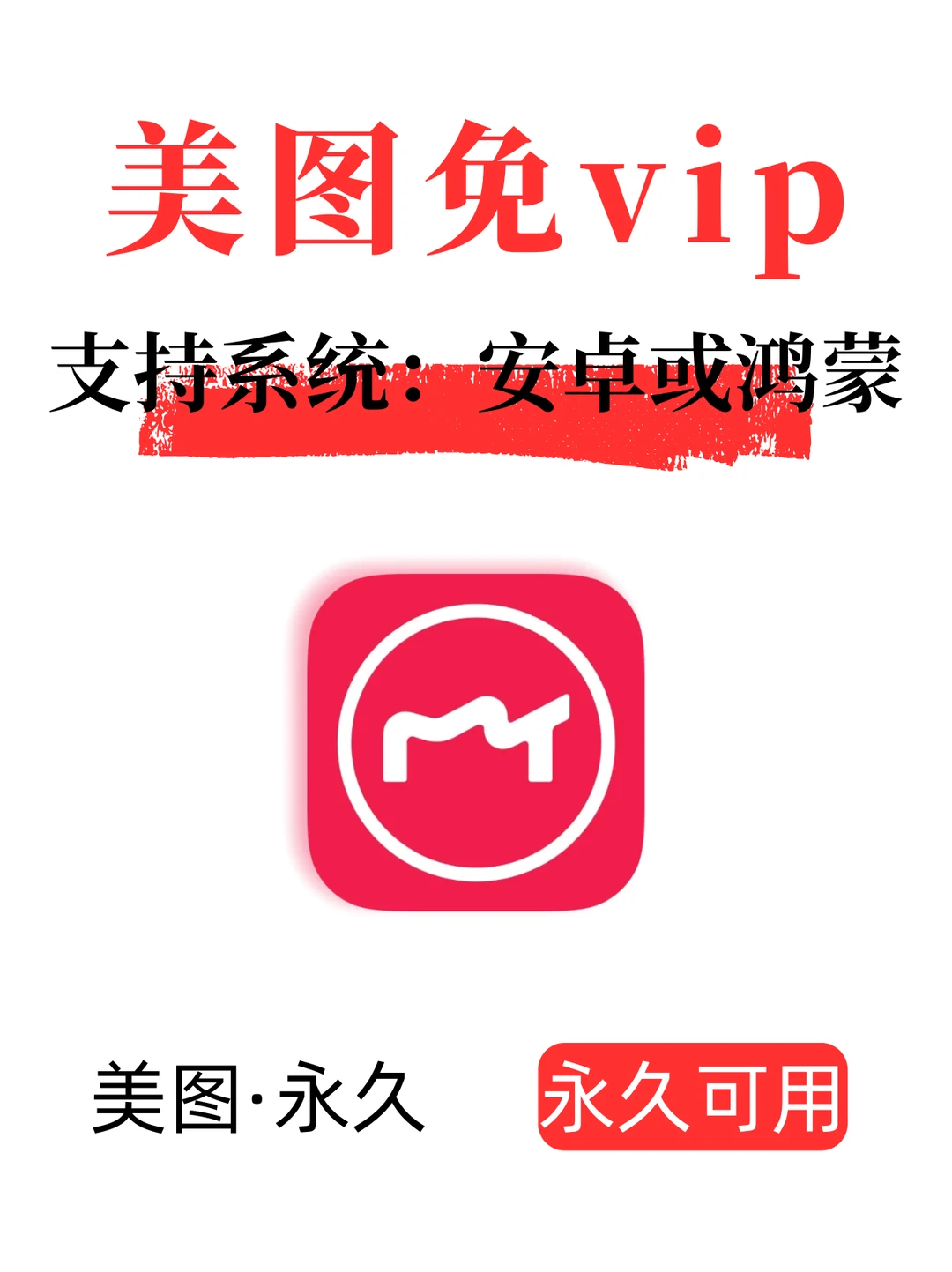 再也不用求人了,我有美图秀秀永久VIP啦!