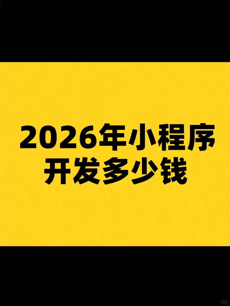 2026年小程序开发多少钱?小程序开发价格表