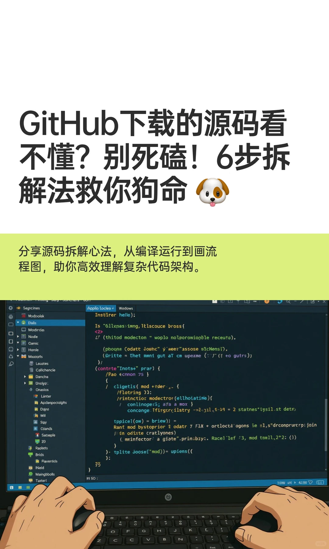 GitHub下载的源码看不懂?别死磕!6步拆解
