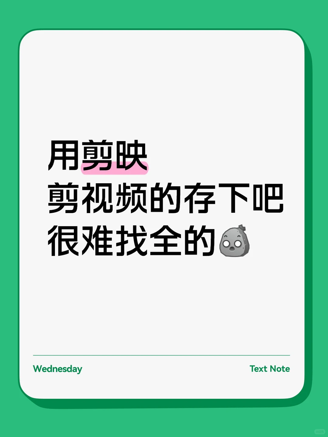 用剪映剪视频的存下吧 !很难找全的🥰