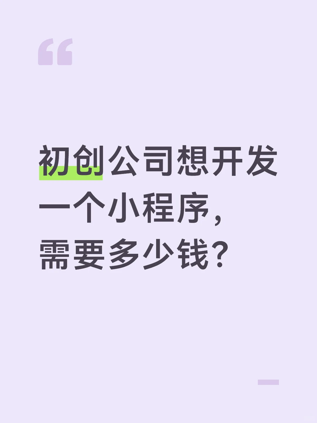 初创公司想开发一个小程序，需要多少钱？
