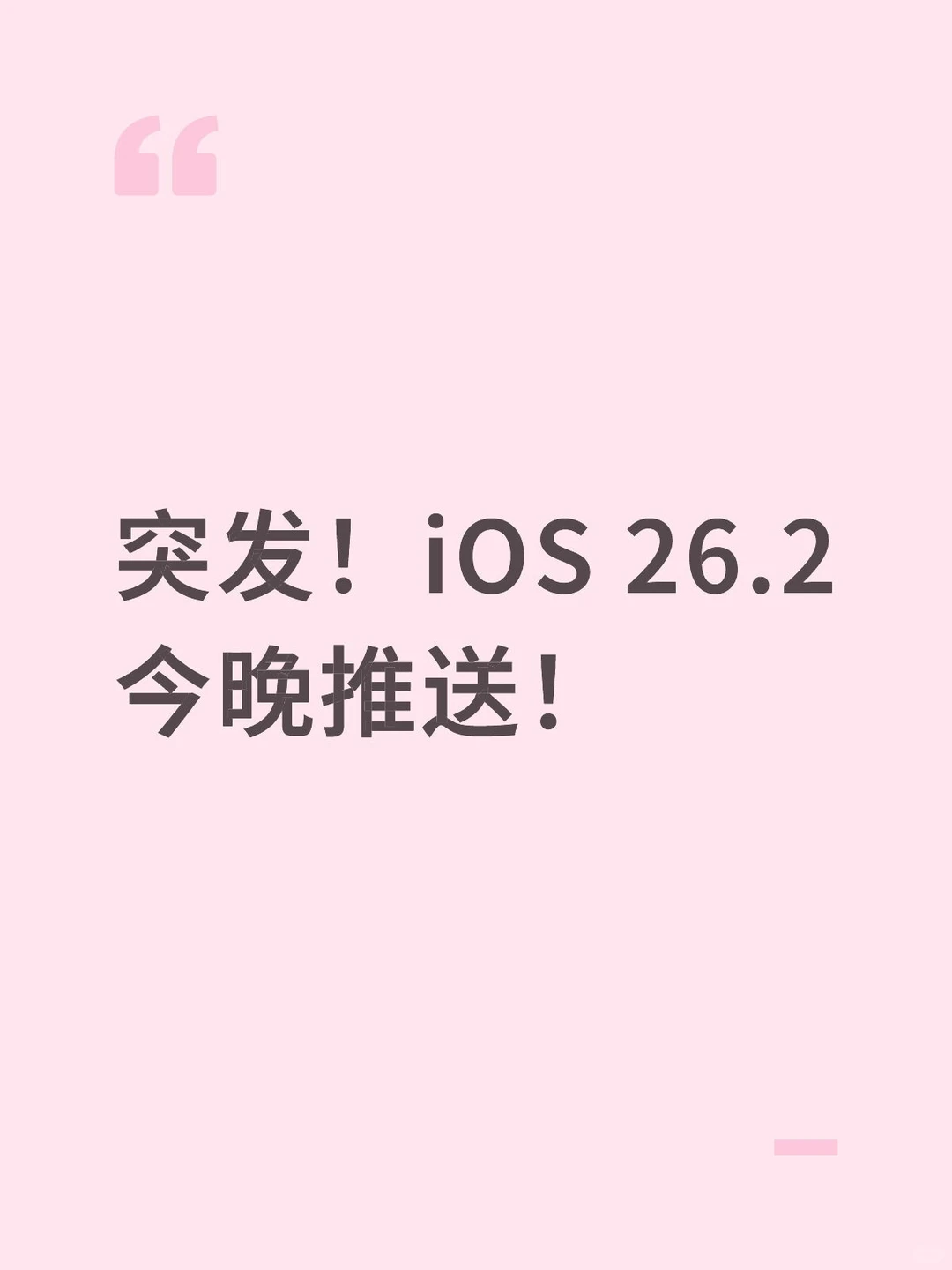 突发!iOS 26.2今晚推送!