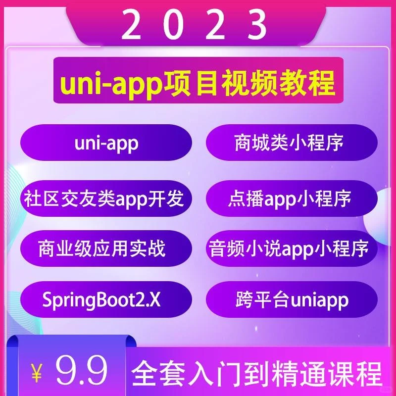 Uniapp商城源码开发实战教程