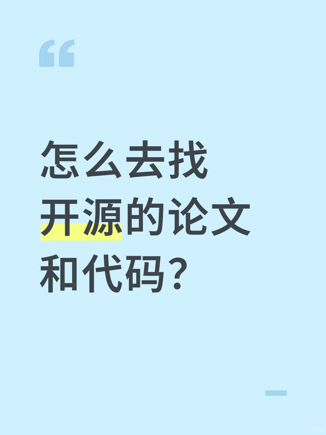 怎么去找开源的论文和代码?