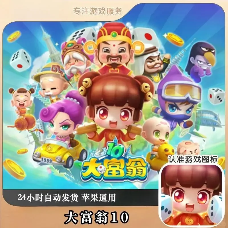 大富翁10 游戏手机平板手游游戏安装游戏