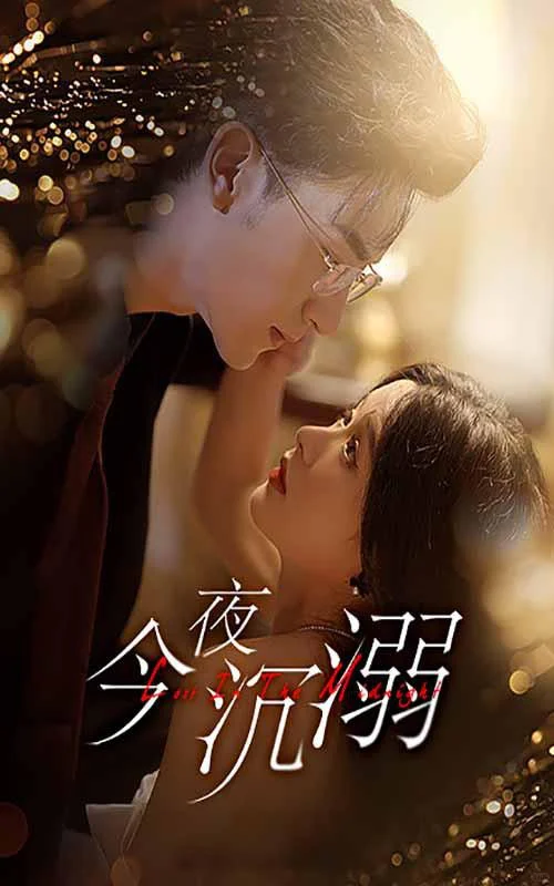 🔟部疯批强制爱竖屏短剧