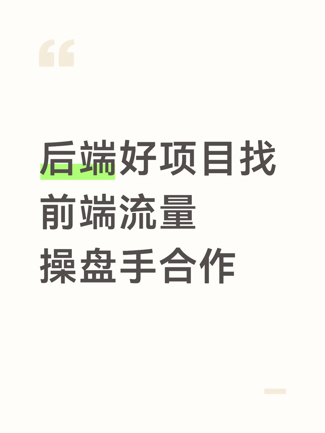 纯绿，大后端，长期变现～