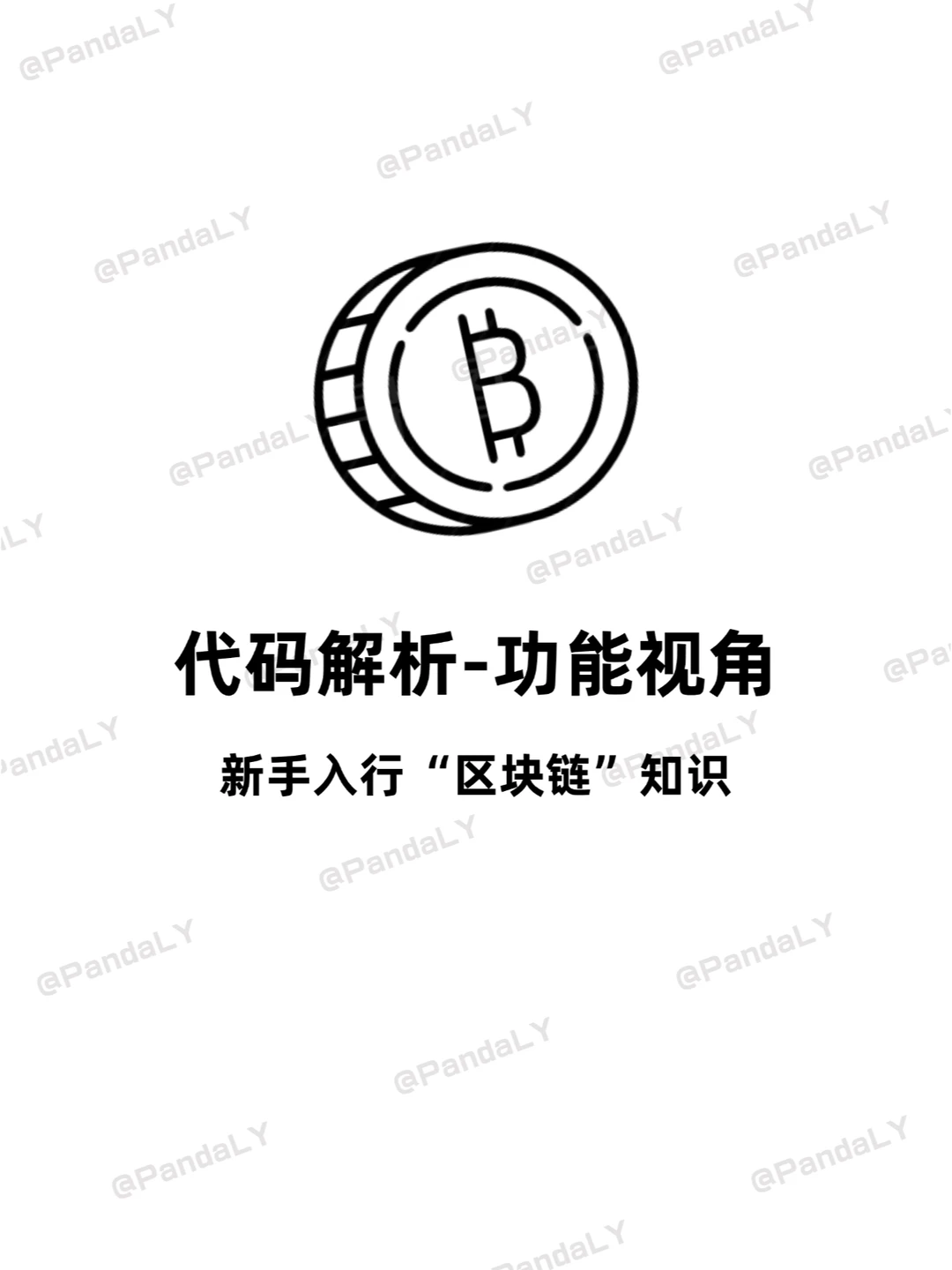 区块链小知识 第64期：代码解析-功能视角