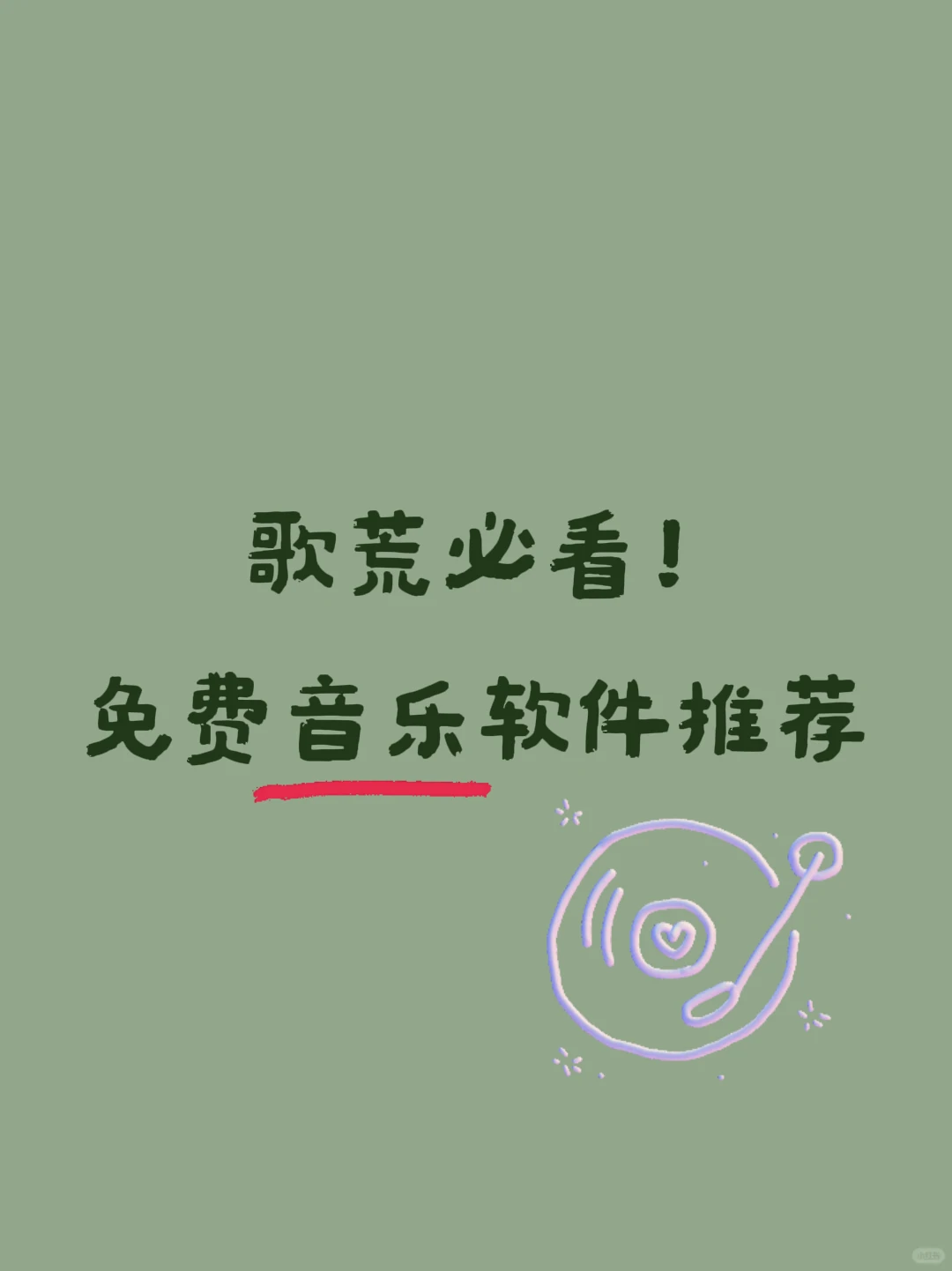 🎶闭眼入！免费听歌APP新歌老歌全有
