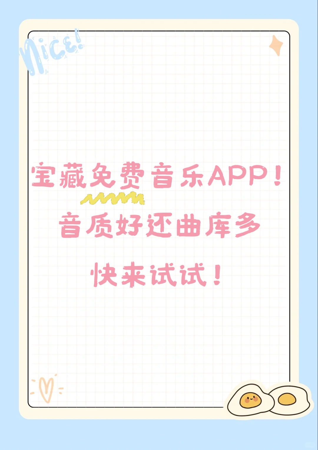 🎶宝藏免费音乐APP！音质好曲库多快来式