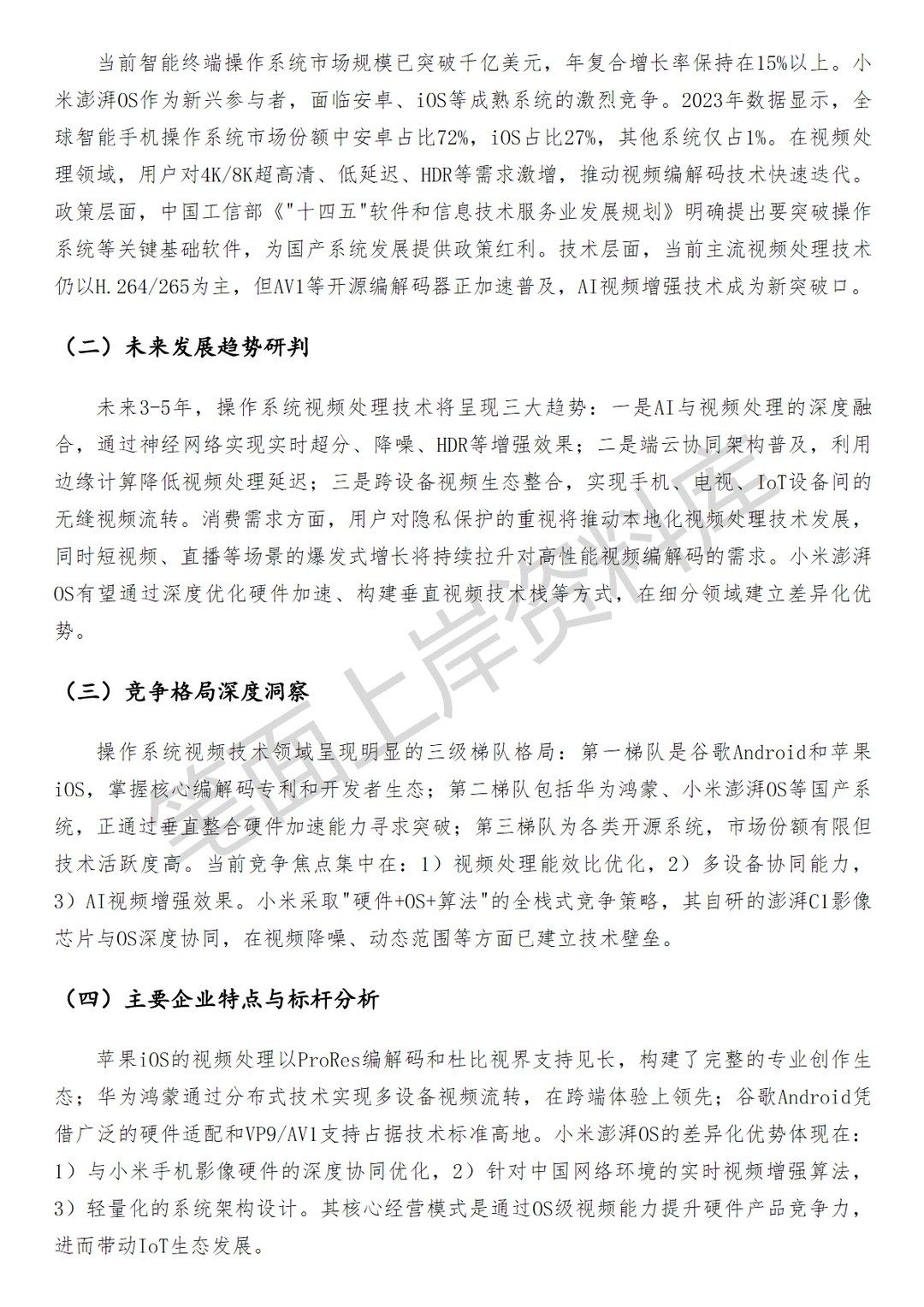 小米澎湃OS高级视频软件工程师