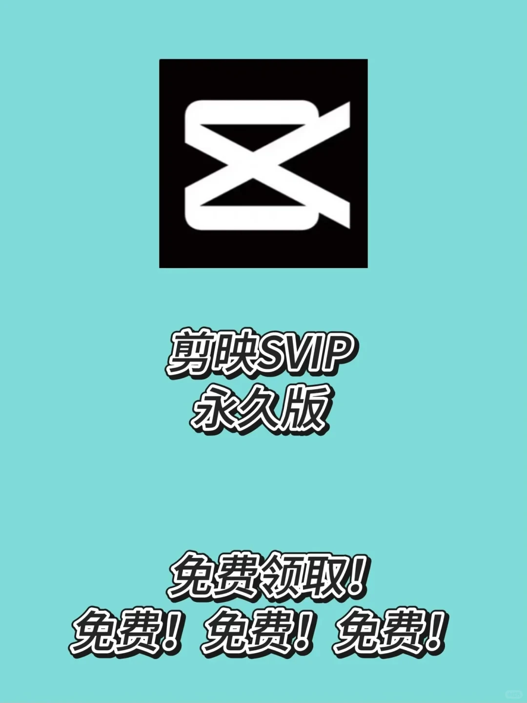 剪映再见了👋有免费的谁还充svip