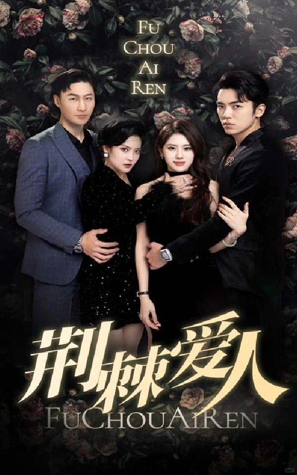 都给我去看这几部必看的热门短剧