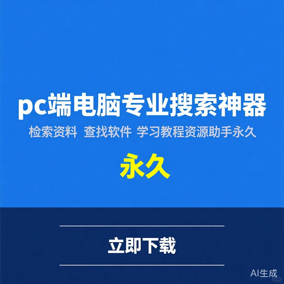 PC专业搜索神器|资料软件教程一网打尽