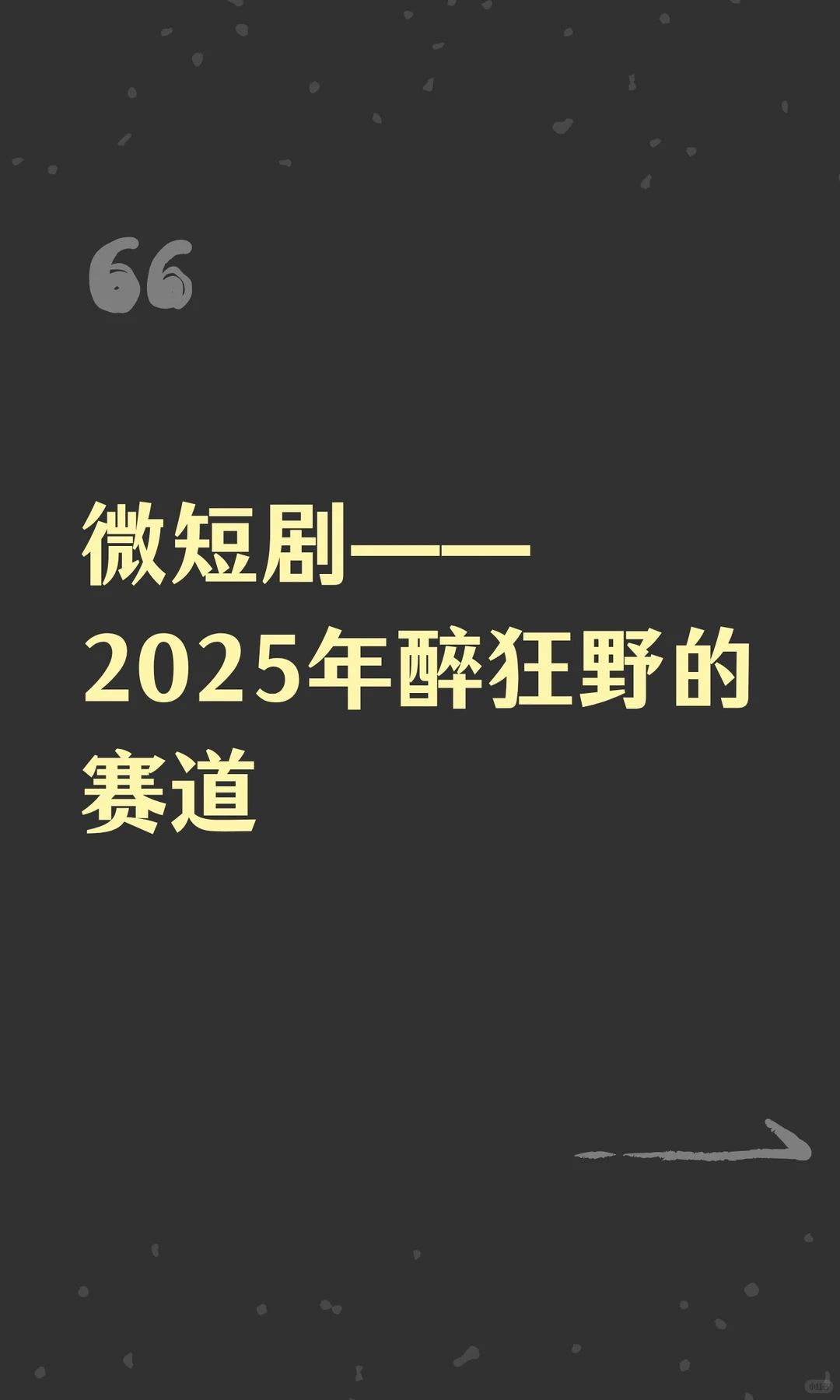 微短剧——2025年醉狂野的赛道