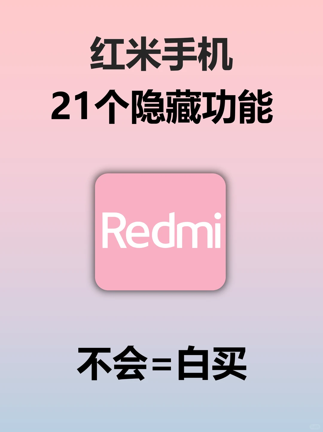 吹爆‼️雷军都收藏的红米手机21个隐藏功能