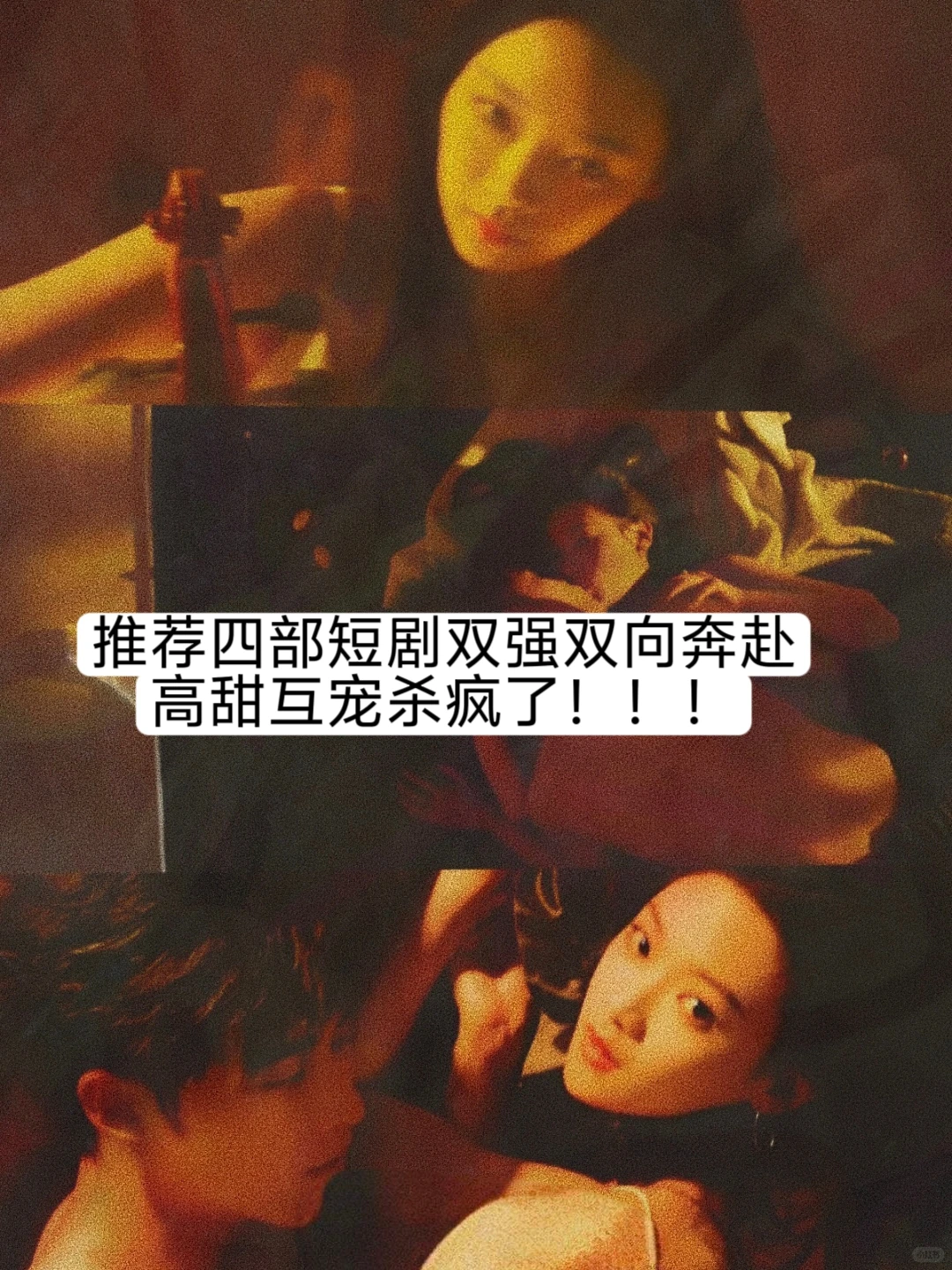 四部短剧双强双向奔赴，高甜互宠杀疯了！！