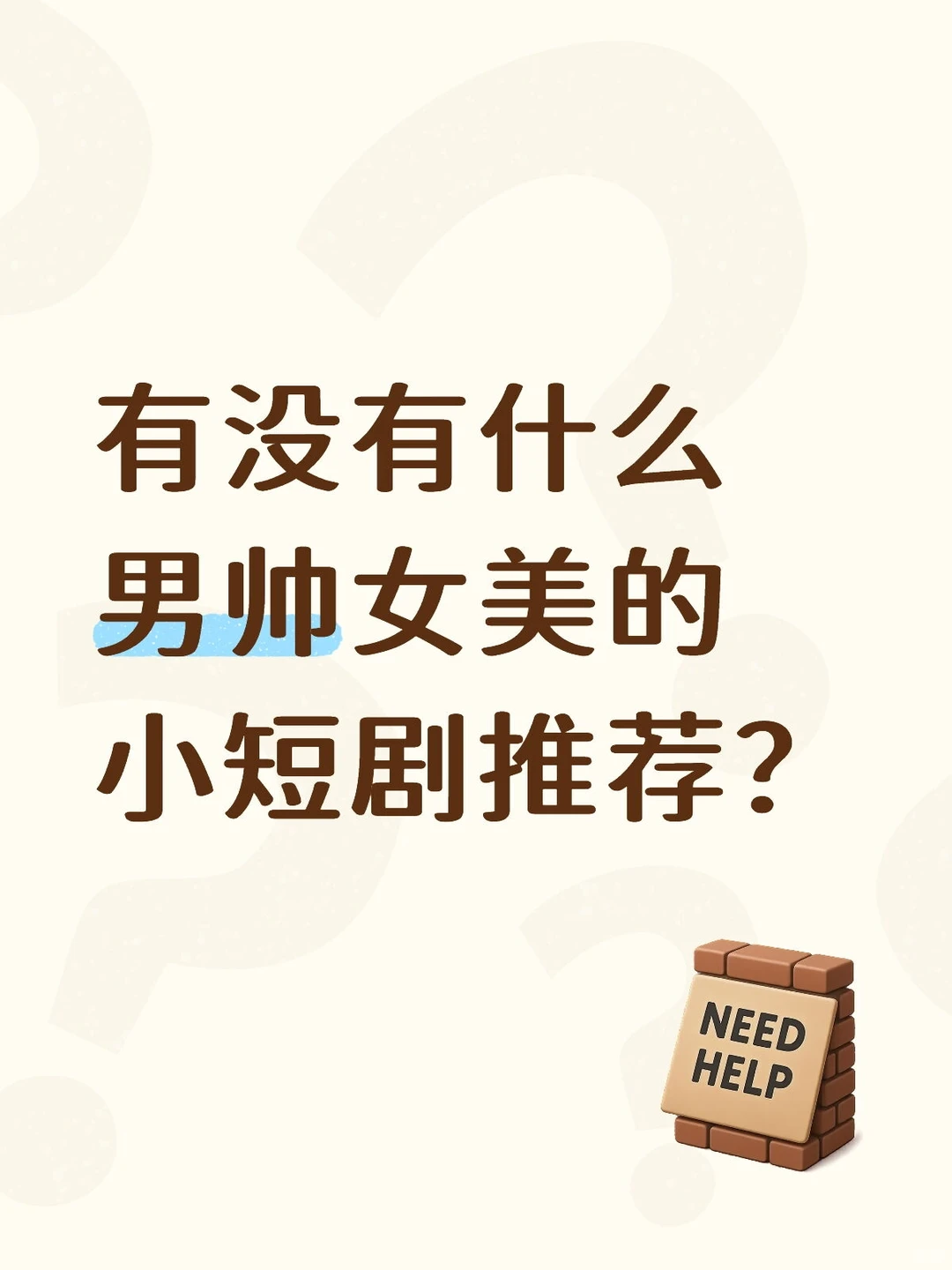 有没有什么男帅女美的小短剧推荐？