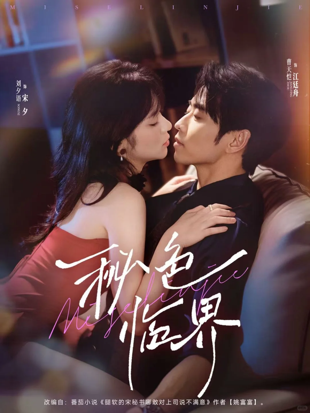 短剧《秘色临界》(72集)曹天恺&刘夕语