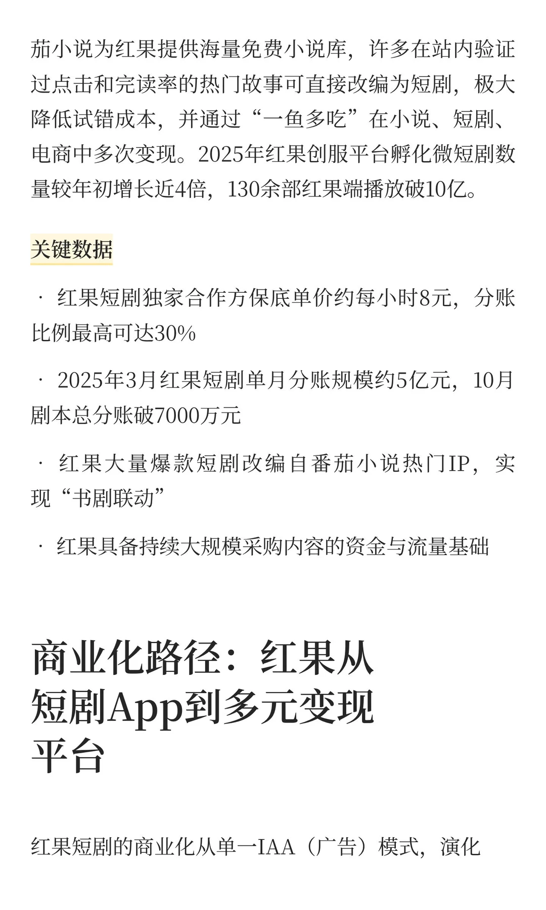 中国互联网公司深度分析(7):红果短剧