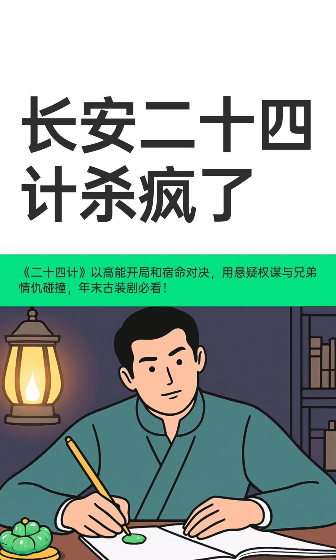 长安二十四计杀疯了