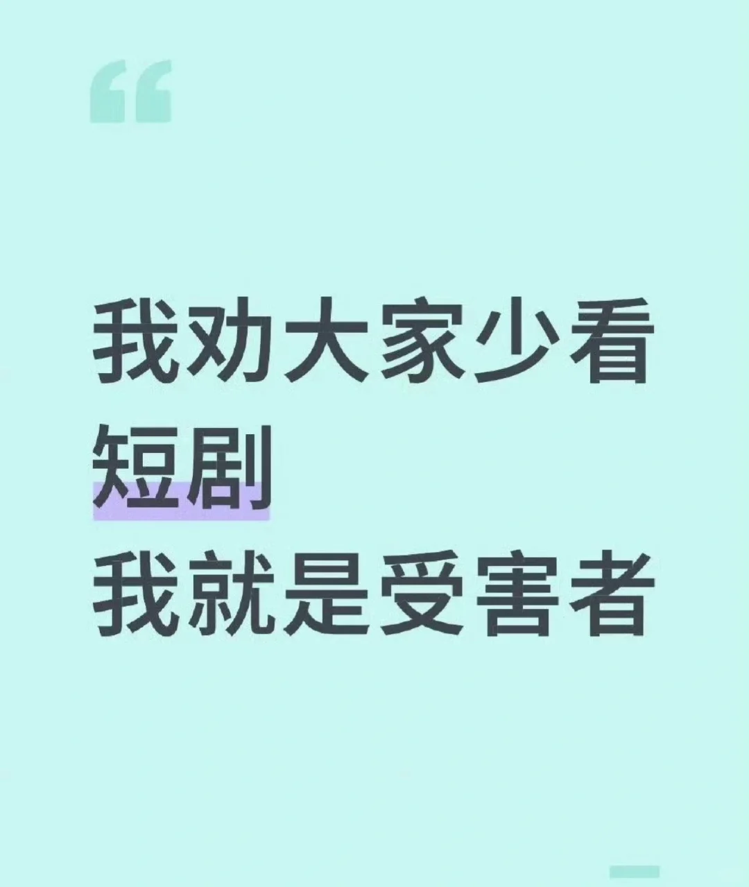 第一批短剧受害者出现了
