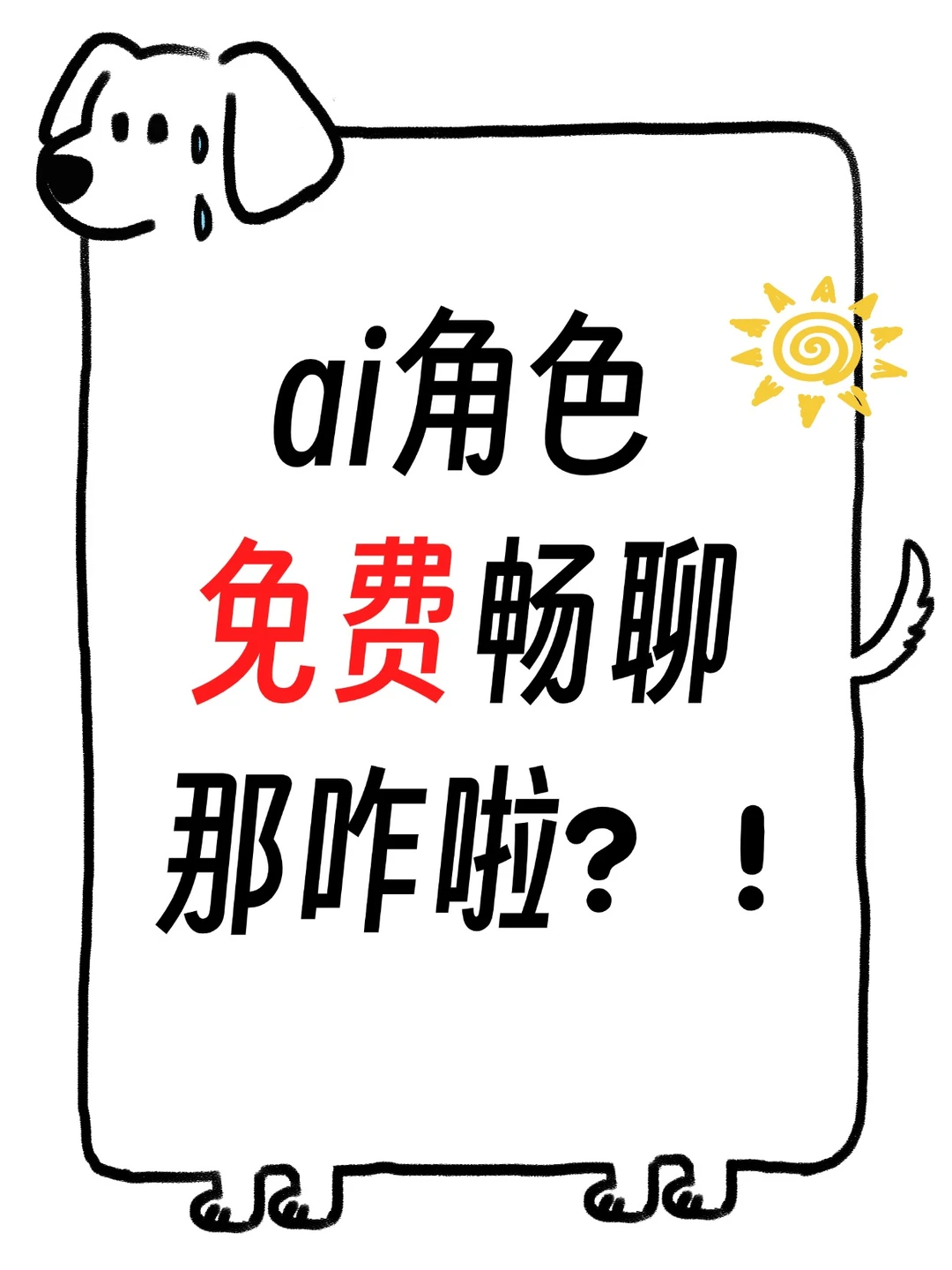 ai免费畅聊，那咋啦！