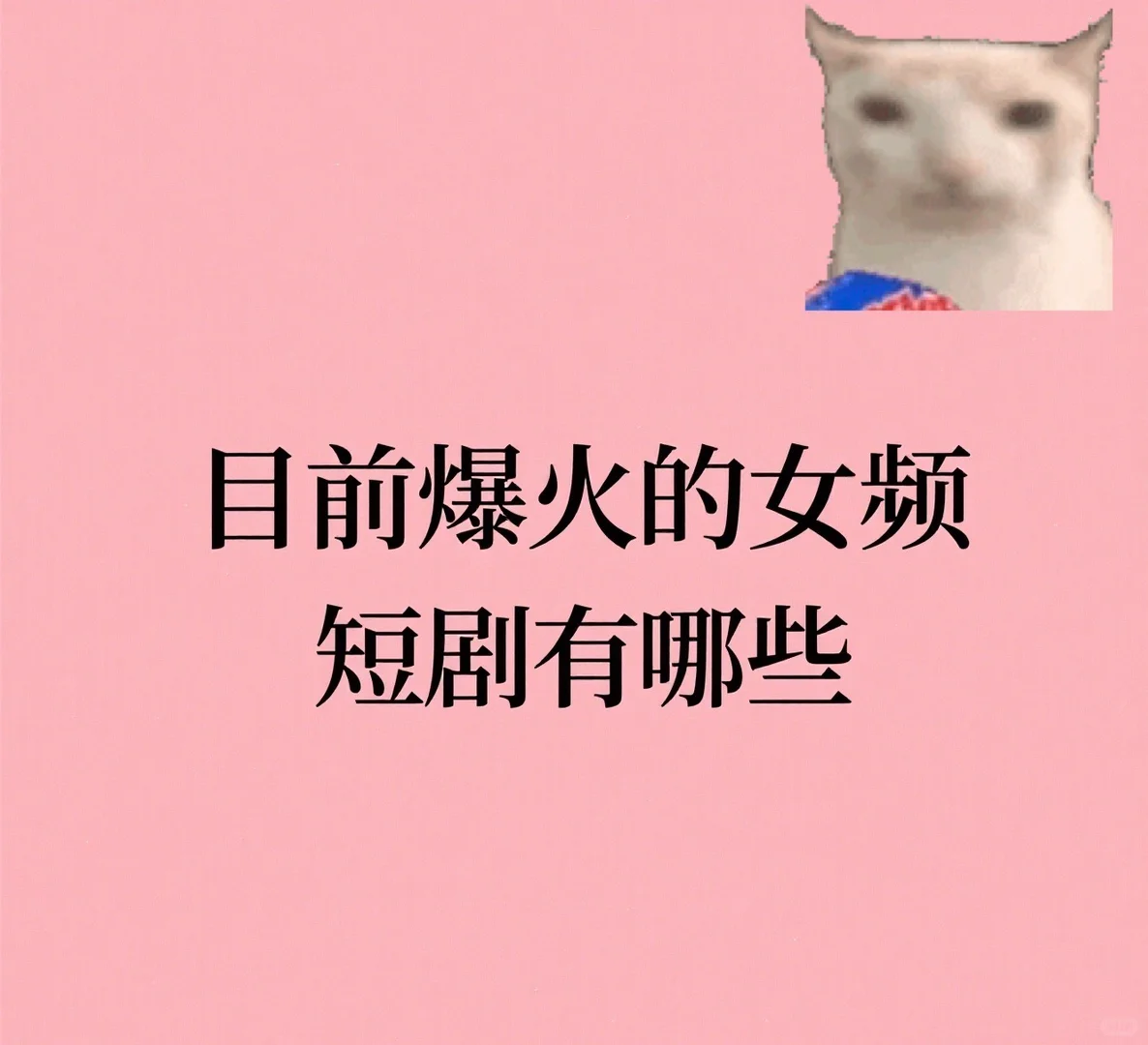 爆火【女频短剧】推荐！