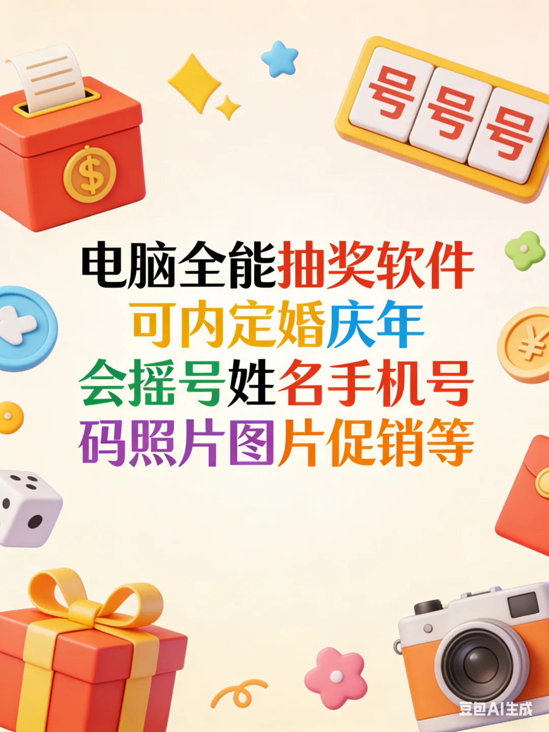 电脑全能抽奖软件可内定婚庆年会摇号姓名
