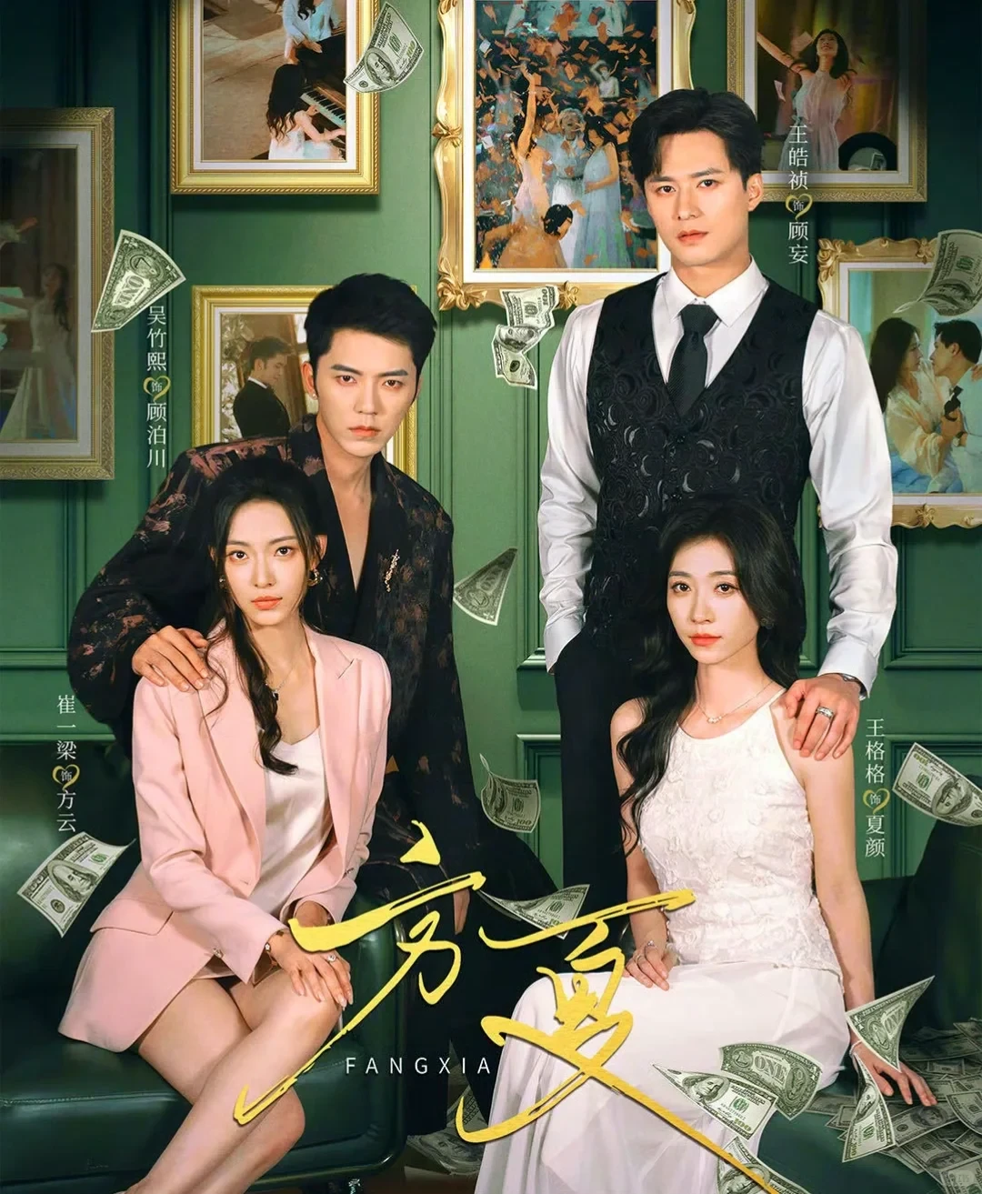 方夏,王格格&王皓祯二搭,癫爽搞笑,八星