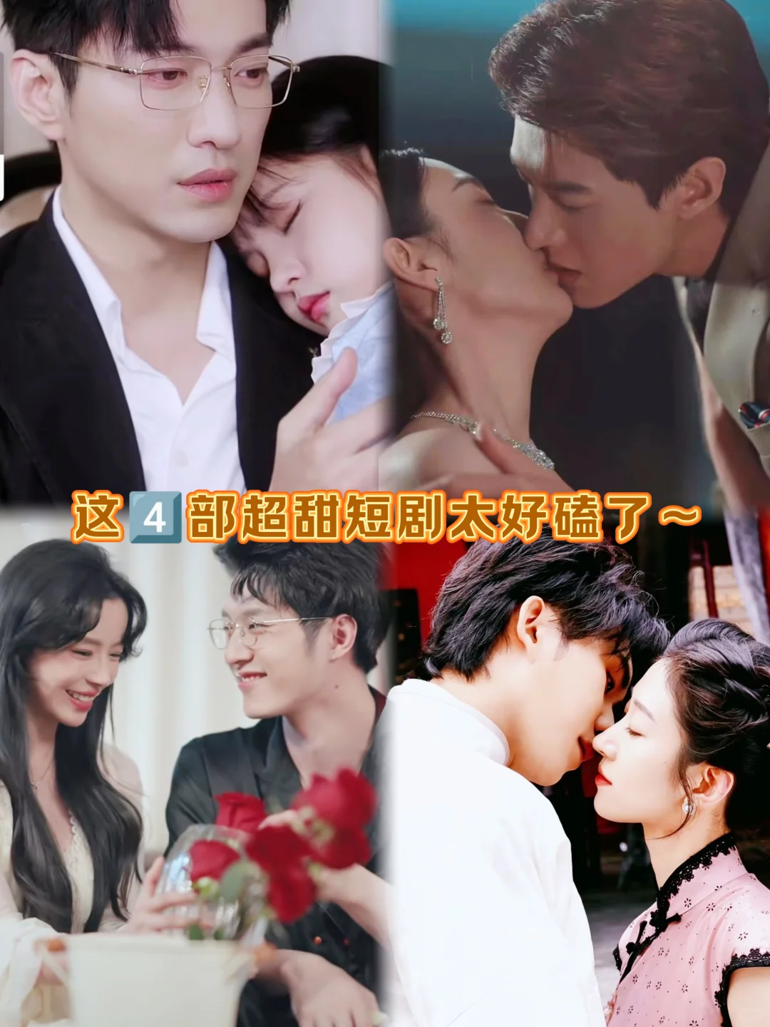 这4⃣部超甜短剧让人看了停不下来❗️