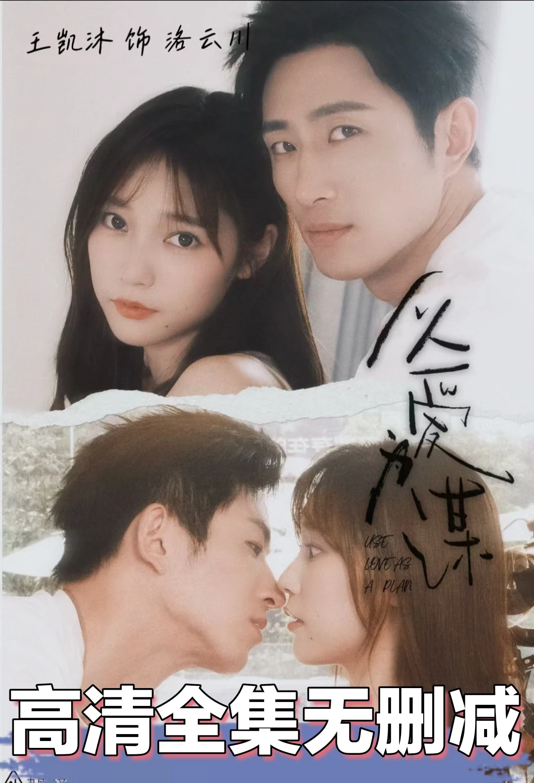 短剧最新上线《以爱为谋》荃集无删减