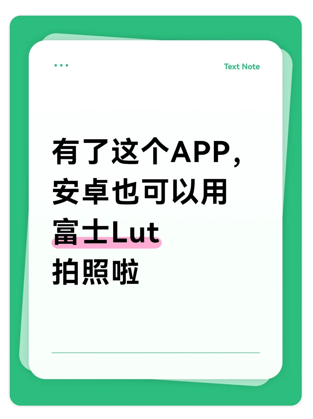 有了这个APP,安卓也能用富士Lut拍照啦!