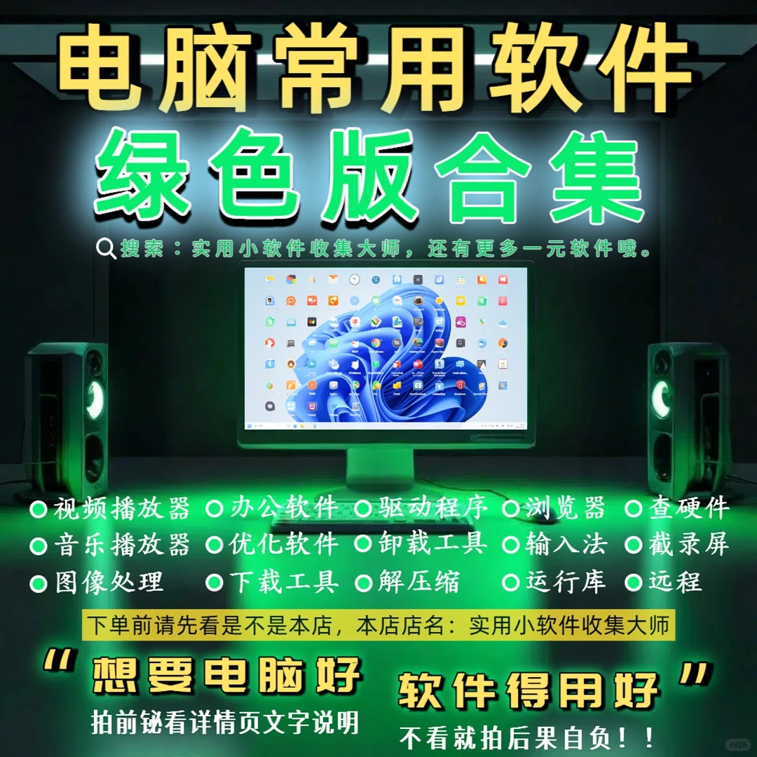 电脑必备软件合集|系统优化神器