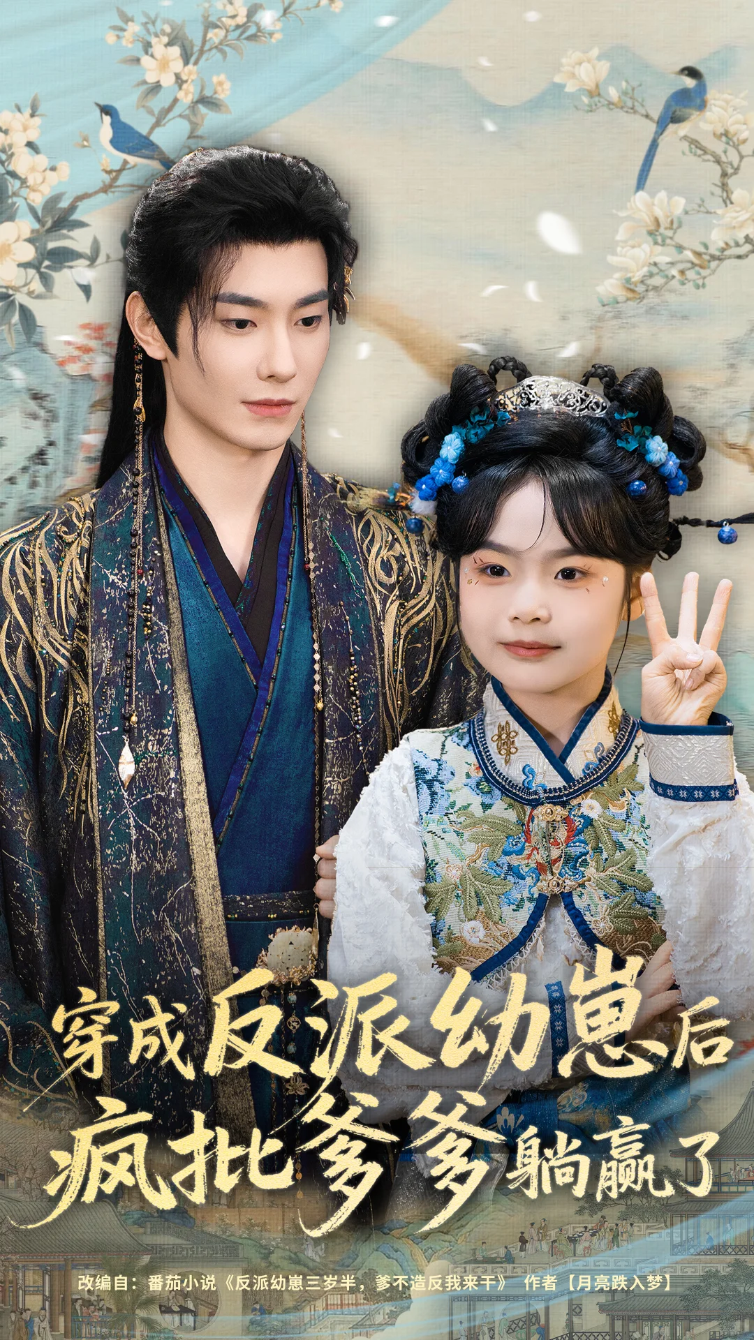 穿成反派幼崽后，疯批爹爹躺赢了