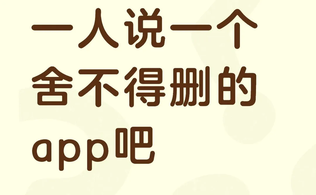 一人说一个舍不得删的app吧