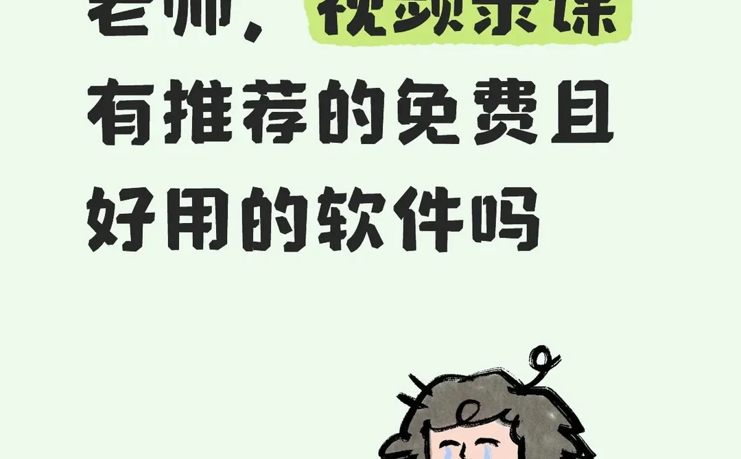 求好用的录课软件