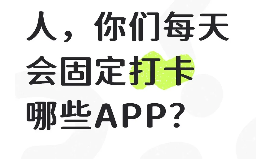 人，你们每天会固定打卡哪些APP？