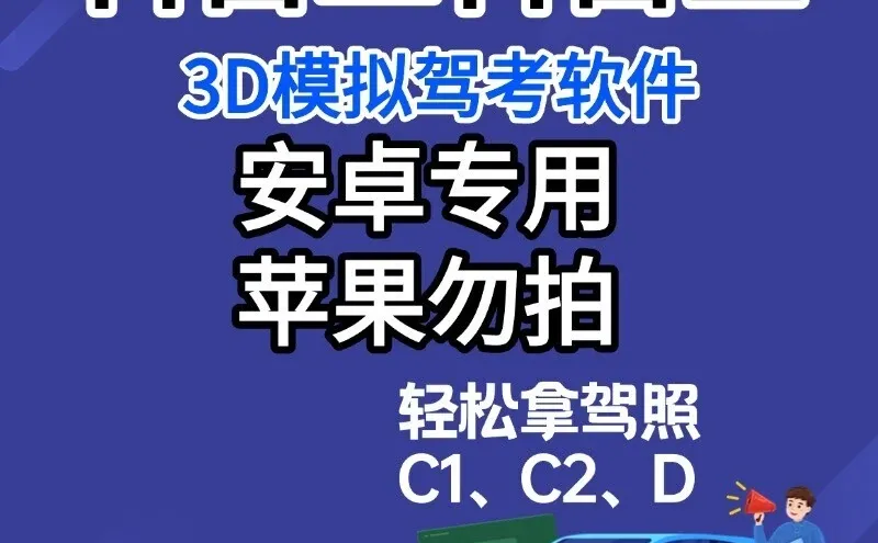 驾考通关秘籍:3D模拟软件助你轻松拿证